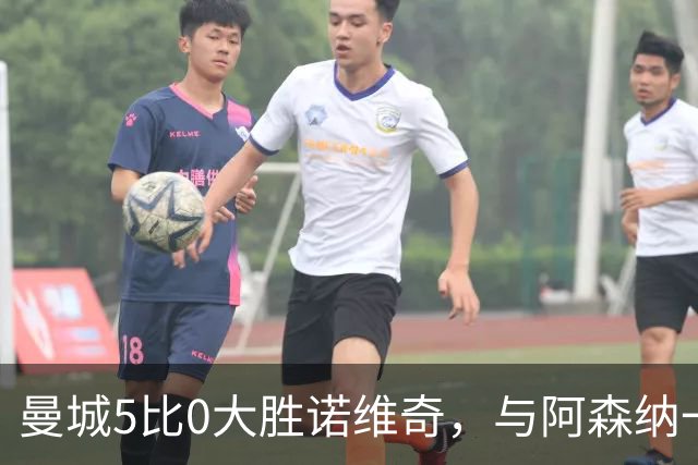 曼城5比0大胜诺维奇，与阿森纳一起展示雄厚实力