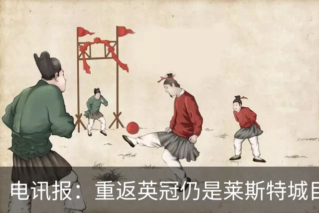 电讯报：重返英冠仍是莱斯特城目标，球队制定冲击90分升级蓝图