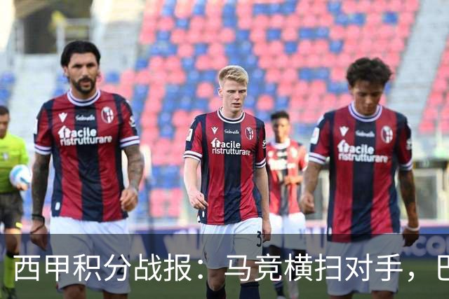 西甲积分战报：马竞横扫对手，巴萨狂胜7-2，塞维利亚险胜